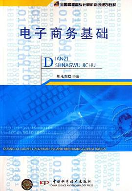 电子商务基础 pdf epub mobi 电子书 下载