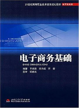 电子商务基础 pdf epub mobi 电子书 下载