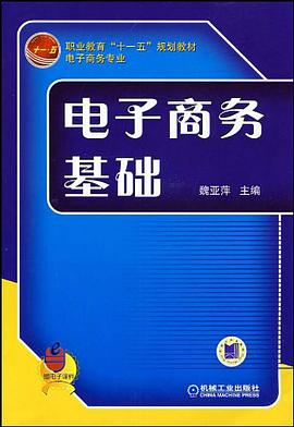 电子商务基础 pdf epub mobi 电子书 下载