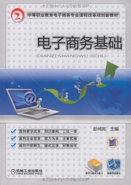 電子商務基礎 pdf epub mobi 下载