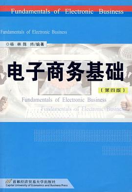 電子商務基礎 pdf epub mobi 電子書 下載