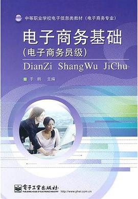 电子商务基础 pdf epub mobi 电子书 下载