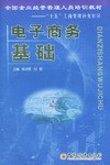 電子商務基礎 pdf epub mobi 電子書 下載