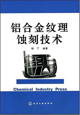 铝合金纹理蚀刻技术 pdf epub mobi 电子书 下载