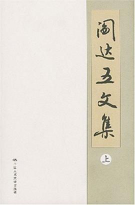 阎达五文集（上下） pdf epub mobi 电子书 下载