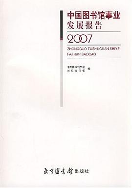 中国图书馆事业发展报告2007 pdf epub mobi 电子书 下载