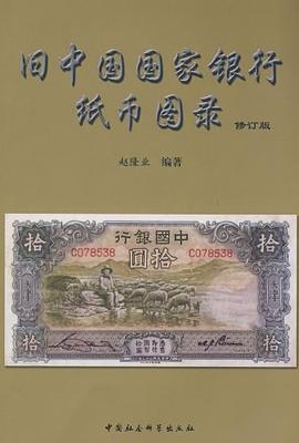 旧中国国家银行纸币图录 pdf epub mobi 电子书 下载