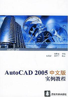 AutoCAD 2005中文版实例教程 pdf epub mobi 电子书 下载