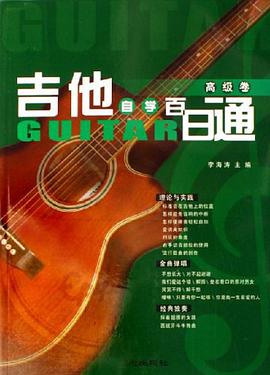 吉他自学百日通（高级卷） pdf epub mobi 电子书 下载
