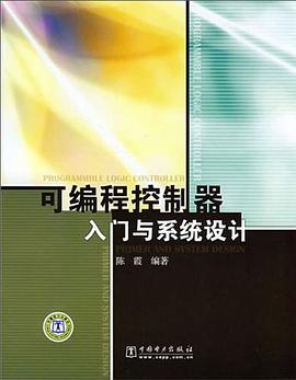 可编程控制器入门与系统设计 pdf epub mobi 电子书 下载
