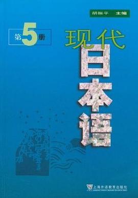 现代日本语(第5册) pdf epub mobi 电子书 下载