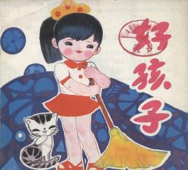 好孩子