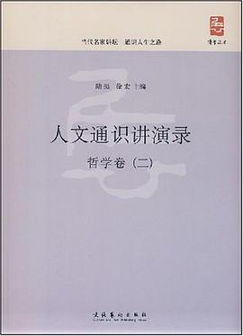 人文通识讲演录 pdf epub mobi 电子书 下载