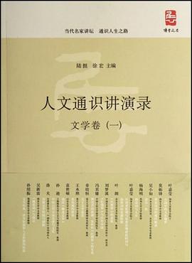 人文通识讲演录 pdf epub mobi 电子书 下载