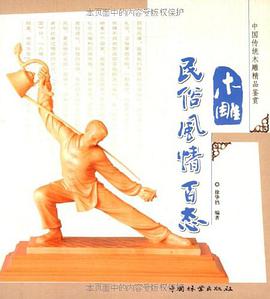 木雕民俗风情百态 pdf epub mobi 电子书 下载