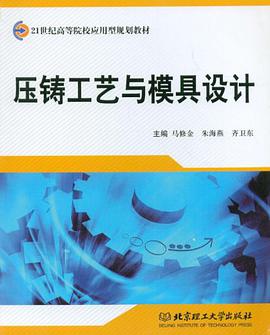 壓鑄工藝與模具設計 pdf epub mobi 電子書 下載