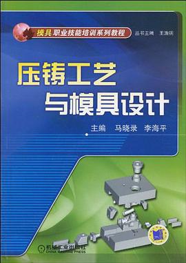 压铸工艺与模具设计 pdf epub mobi 电子书 下载