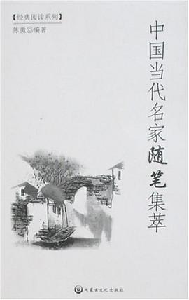 中国当代名家随笔集萃 pdf epub mobi 电子书 下载