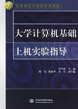 大学计算机基础上机实验指导 pdf epub mobi 电子书 下载