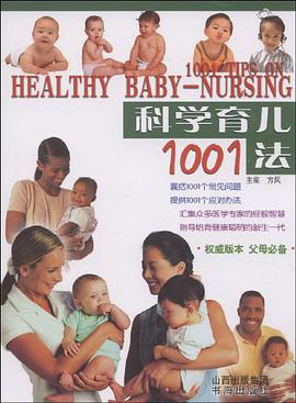 科学育儿1001法