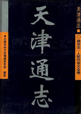 天津通志--政权志.人民代表大会卷 pdf epub mobi 电子书 下载