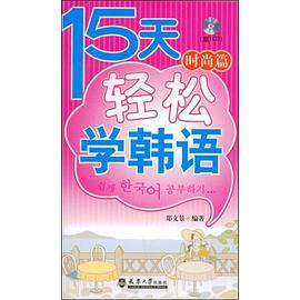 15天轻松学韩语 pdf epub mobi 电子书 下载