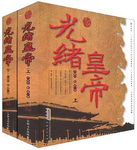 光绪皇帝（上、下册） pdf epub mobi 电子书 下载