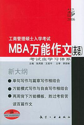 工商管理硕士入学考试MBA万能作文 pdf epub mobi 电子书 下载