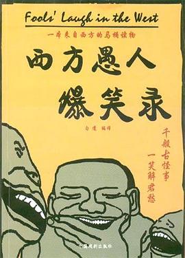 西方愚人爆笑錄 pdf epub mobi 電子書 下載