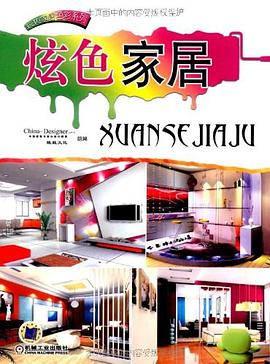炫色家居 pdf epub mobi 电子书 下载