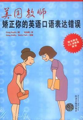美國教師矯正你的英語口語錶達錯誤 pdf epub mobi 電子書 下載