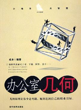 办公室几何 pdf epub mobi 电子书 下载