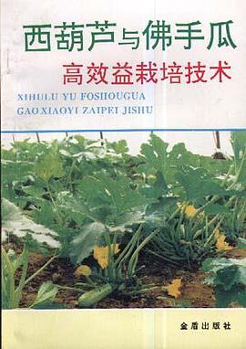 西葫芦与佛手瓜高效益栽培技术 pdf epub mobi 电子书 下载