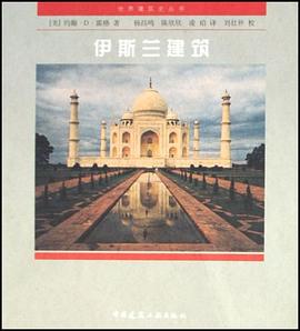 伊斯兰建筑 pdf epub mobi 电子书 下载