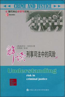 解讀刑事司法中的風險 pdf epub mobi 下载