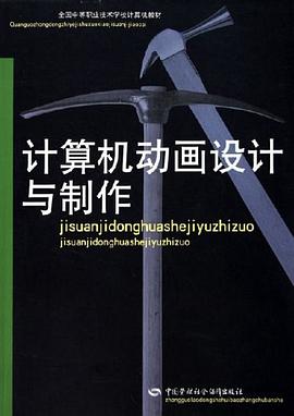 计算机动画设计与制作 pdf epub mobi 电子书 下载