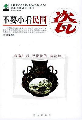 不要小看民国瓷 pdf epub mobi 电子书 下载