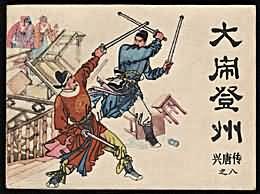 大闹登州 pdf epub mobi 电子书 下载