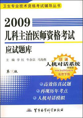 2009儿科主治医师资格考试应试题库 pdf epub mobi 电子书 下载