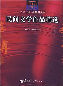 民间文学作品精选 pdf epub mobi 电子书 下载