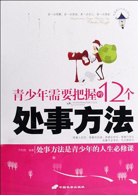 青少年需要把握的12个处事方法 pdf epub mobi 电子书 下载