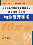 全国物业管理师执业资格考试命题预测10套卷 pdf epub mobi 电子书 下载