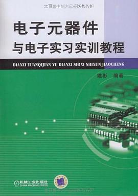 电子元器件与电子实习实训教程 pdf epub mobi 电子书 下载