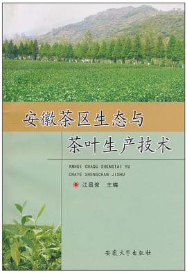 安徽茶區生態與茶葉生産技術 pdf epub mobi 電子書 下載