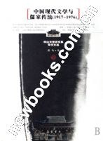 中国现代文学与儒家传统 pdf epub mobi 电子书 下载