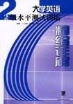 大学英语二级水平测试训练精编详解 pdf epub mobi 电子书 下载