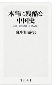 本当に残酷な中国史 大著「資治通鑑」を読み解く (角川SSC新書) pdf epub mobi 电子书 下载