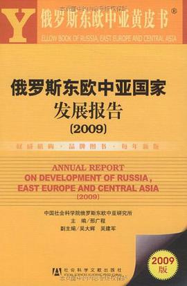 俄羅斯東歐中亞國傢發展報告 pdf epub mobi 電子書 下載