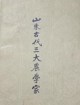 山东古代三大农学家