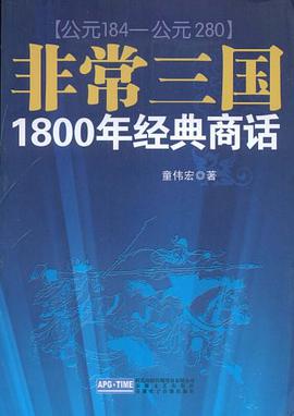非常三国 pdf epub mobi 电子书 下载